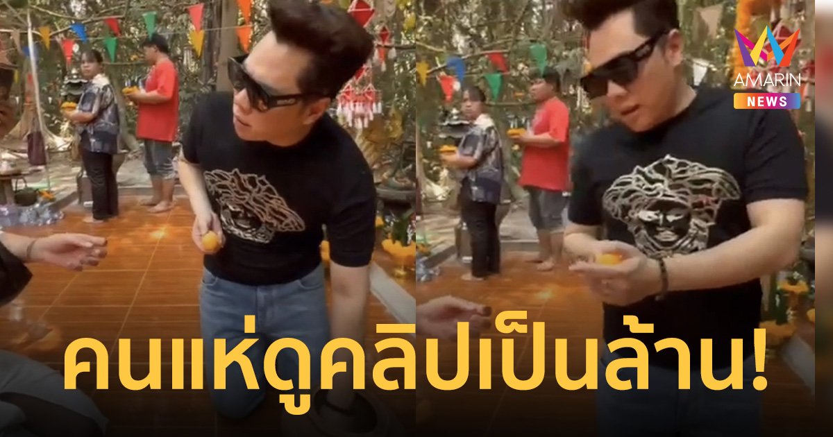 คนแห่ดูคลิปเป็นล้าน! "มดดำ" ล้วงไหจับลูกปิงปองเลขเด็ด หน้าศาลปู่อือลือ