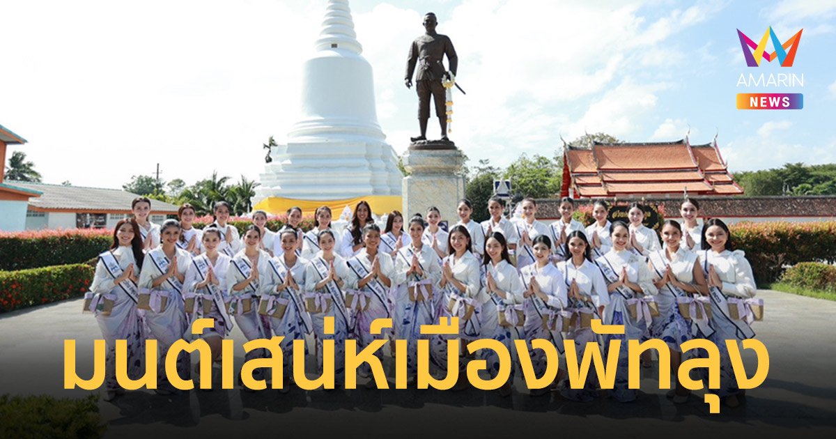 นางสาวไทย 2566 เก็บตัว จ.พัทลุง สัมผัสมนต์เสน่ห์วัฒนธรรมท้องถิ่น เมืองทะเลน้อย