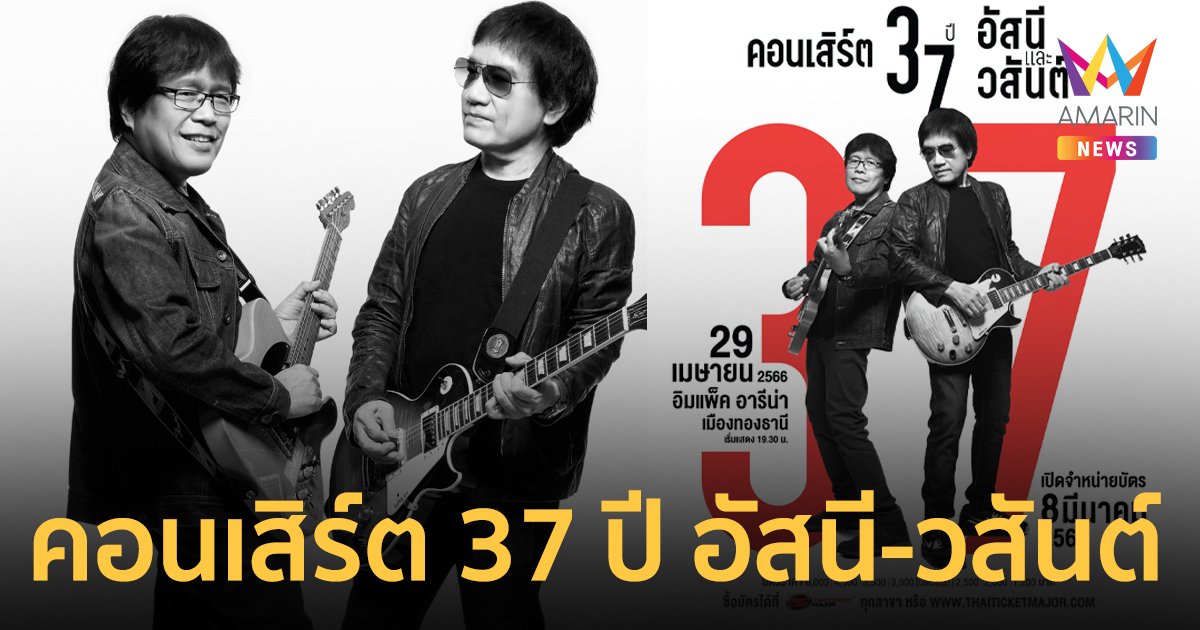 “คอนเสิร์ต 37 ปี อัสนีและวสันต์” ประวัติศาสตร์ของตำนานแห่งวงการร็อกไทย