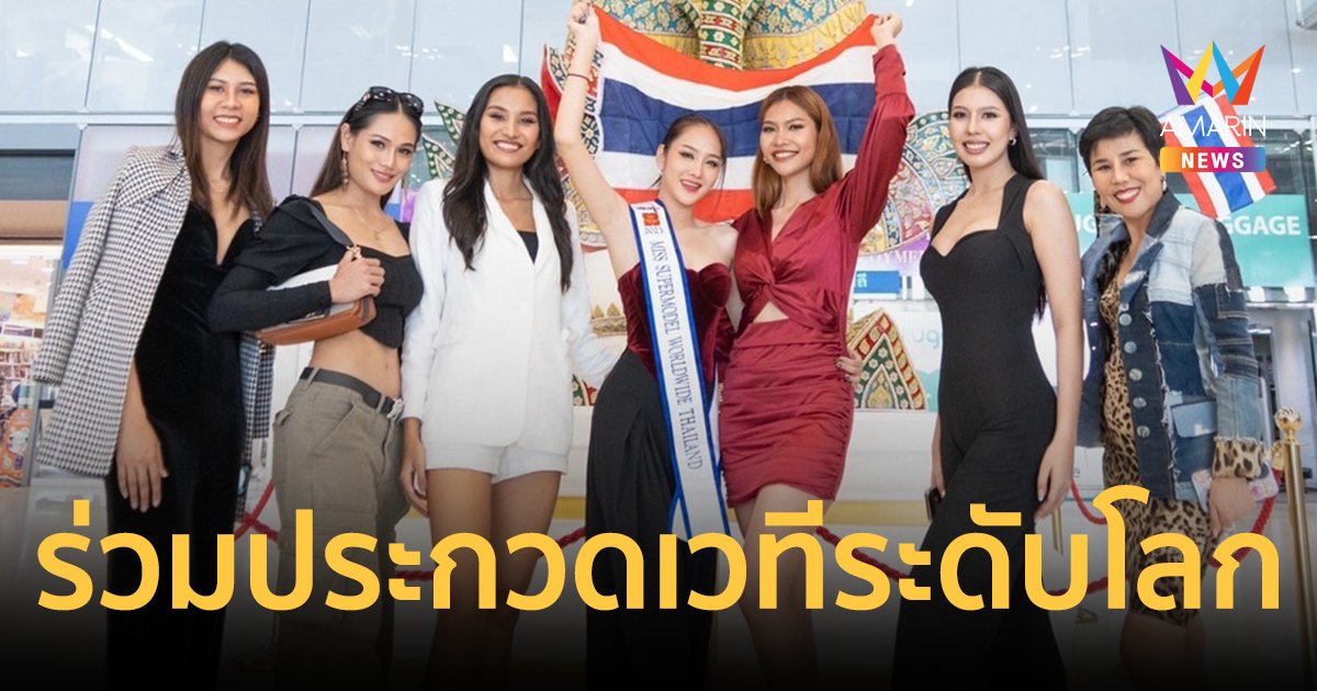 "ฟองโฟม ณัฐระวี" ตัวแทนประเทศไทยร่วมประกวด  Miss Supermodel Worldwide 2023 