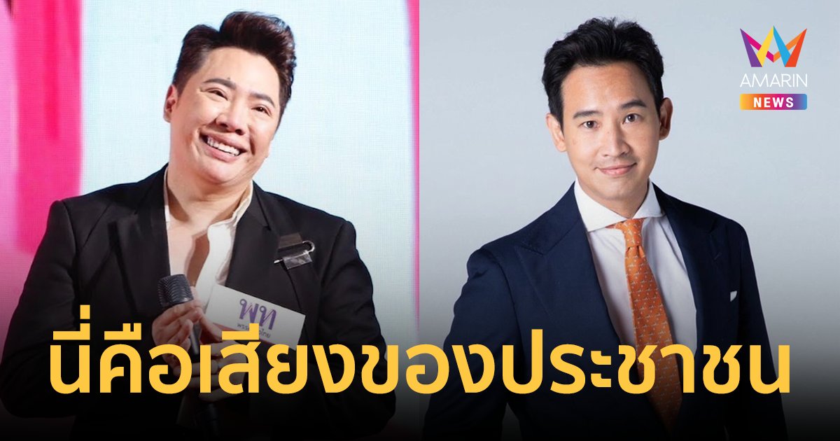 "มดดำ" โพสต์สนับสนุน "ทิม พิธา" เป็นนายกฯ เพราะนี่คือเสียงของประชาชนคนไทย