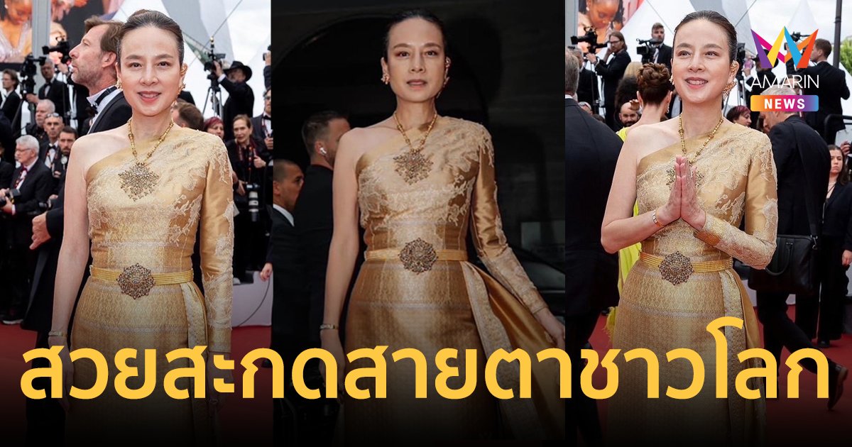 "มาดามแป้ง" สวมชุดผ้าไหมไทย เฉิดฉายบนพรมแดงเมืองคานส์ สวยสะกดสายตาชาวโลก 