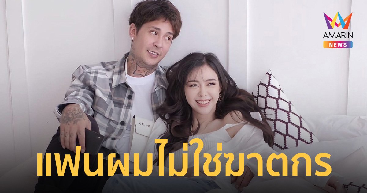 แฟนหนุ่ม “ไอซ์ ปรีชญา” โพสต์ 6 ข้อ เอาชีวิตเป็นประกัน ลั่นแฟนผมไม่ใช่ฆาตกร