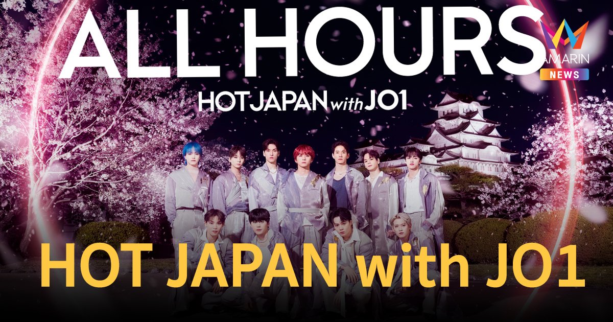 J01 ศิลปินบอยกรุ๊ปที่กำลังมาแรงในญี่ปุ่น เปิดตัวสเตจที่ 3 ในโปรเจกต์ "HOT JAPAN with JO1"