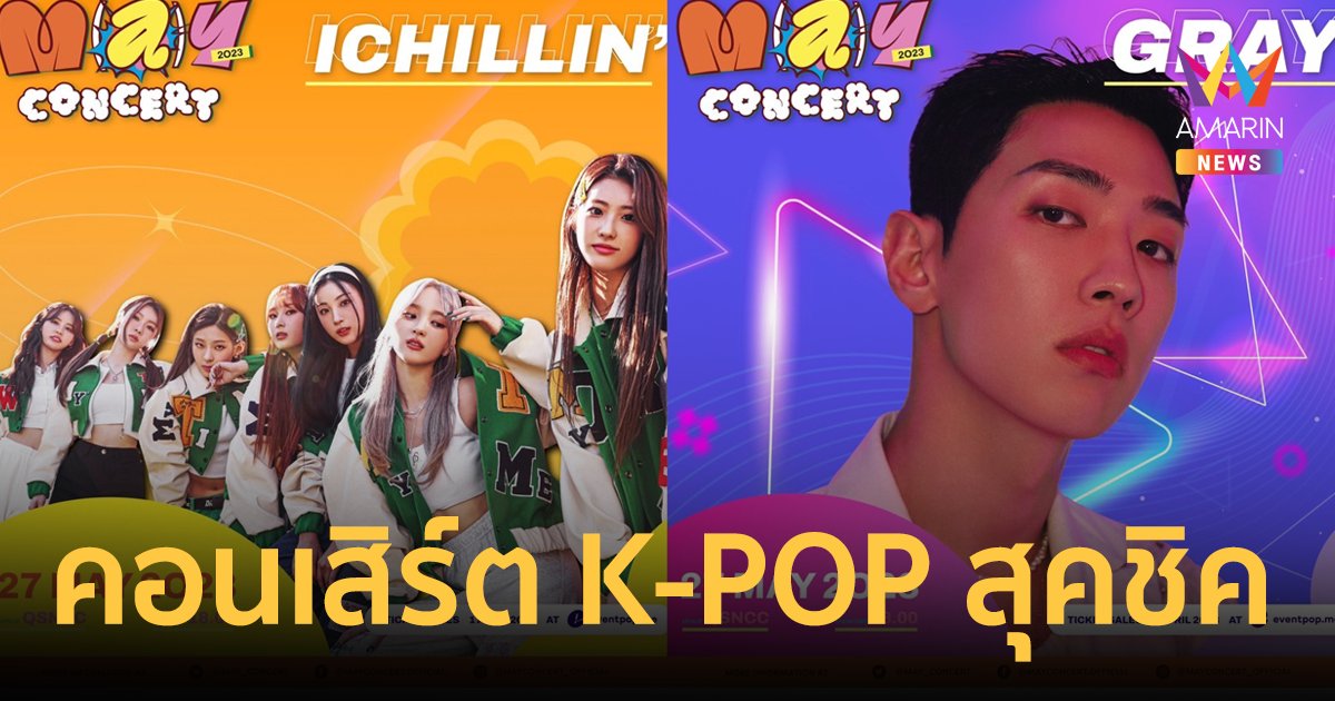 คอนเสิร์ต K-POP สุคชิค รับซัมเมอร์! "Babalah" X "M(a)Y CONCERT 2023