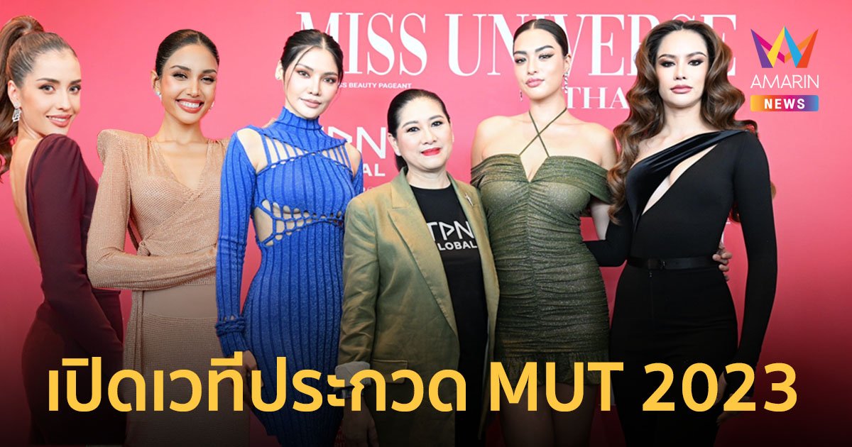 เปิดเวทีประกวด Miss Universe Thailand 2023 จักรวาลแบบเต็ม MAX