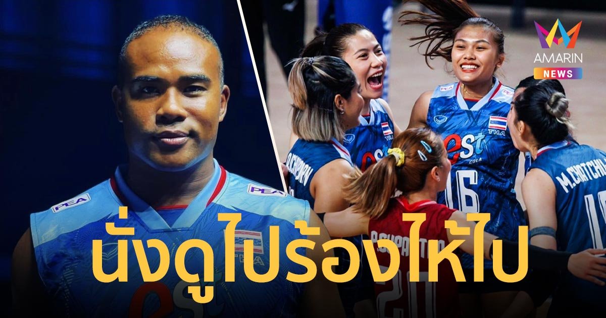 ดูไปร้องไห้ไป “รัศมีแข” ขอบคุณน้องๆนักตบทีมชาติไทย ที่ทำให้มีความสุข