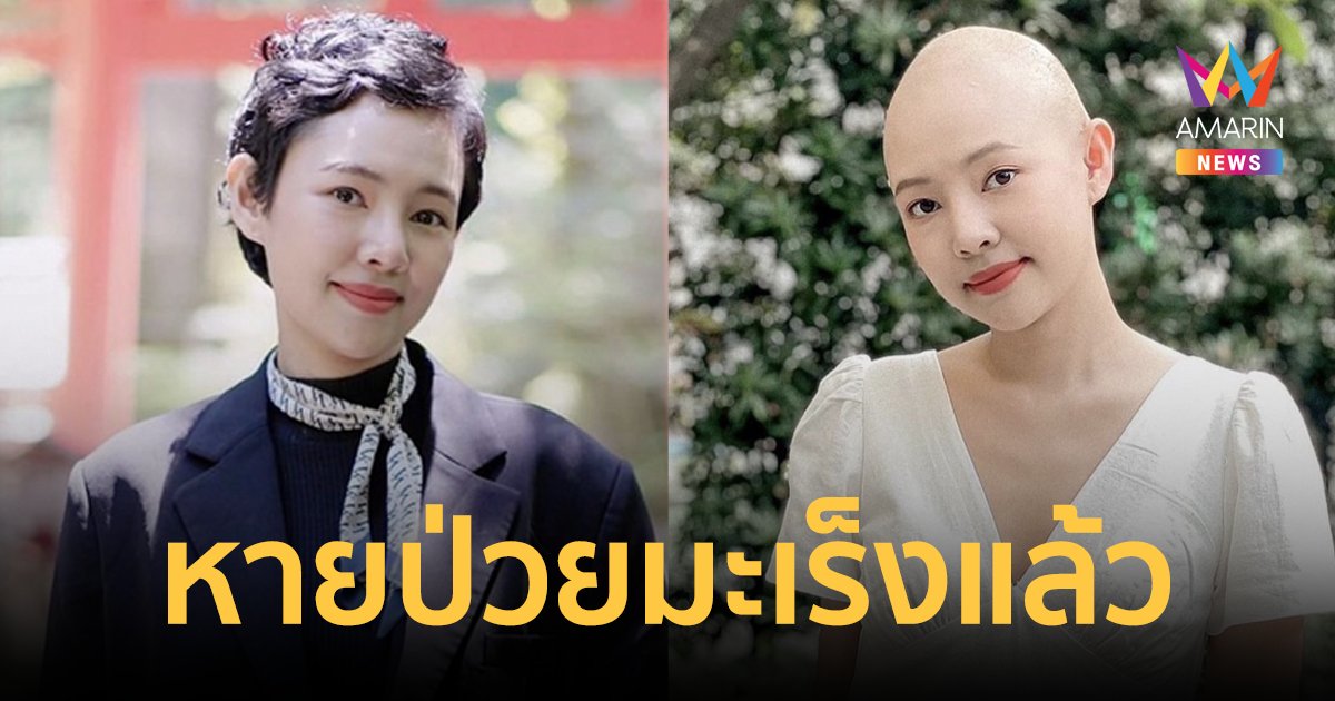 "ออน พัชรวรรณ"  รองนางสาวไทยปี 57 เผยข่าวดีหายป่วยจากมะเร็งต่อมน้ำเหลืองแล้ว