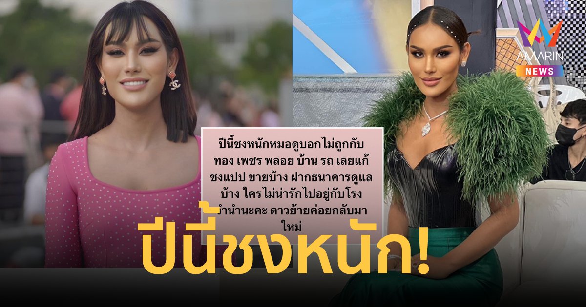 ปีนี้ชงหนัก! "แอนนา" เผยหมอดูทัก ไม่ถูกกับของมีค่า ทอง เพชร พลอย บ้าน รถ 