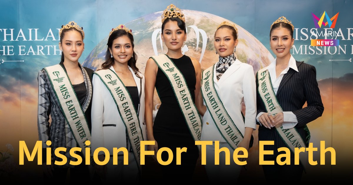 ปังมาก! มิสเอิร์ธไทยแลนด์  2023 ภายใต้คอนเซ็ปต์ Mission For The Earth Episode 2