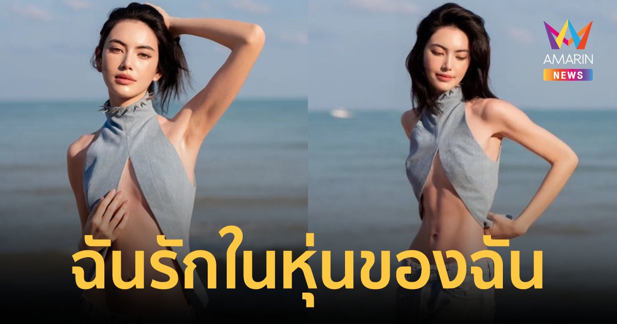 "ใหม่ ดาวิกา" ตอกกลับคนบูลลี่รูปร่าง ลั่นฉันรักในหุ่นของฉัน!