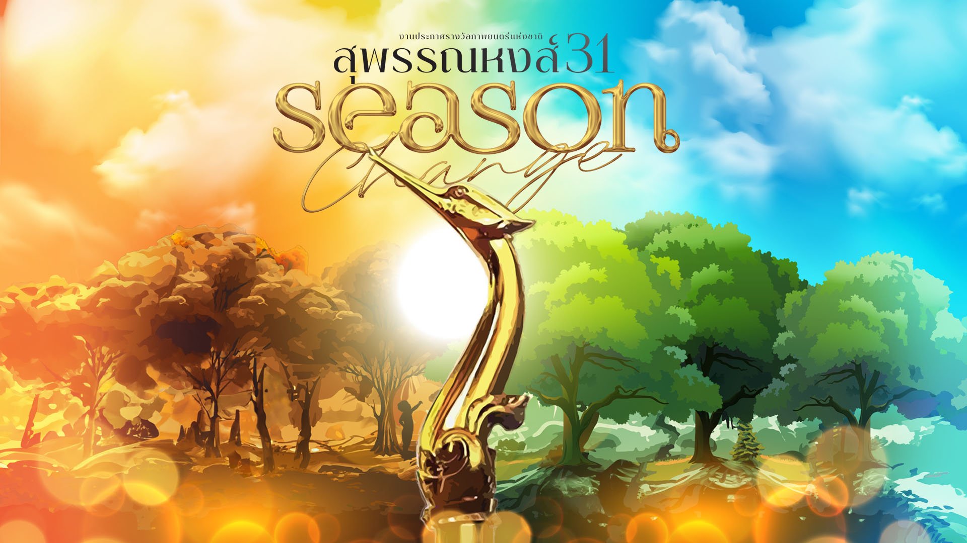 สุพรรณหงส์ครั้งที่ 31 