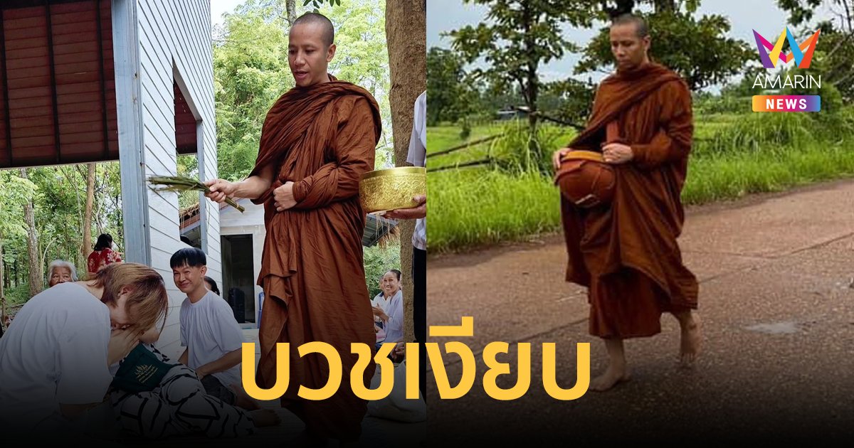 "ก้อง ห้วยไร่" บวชเงียบที่บ้านเกิด เผยข้อคิดหลังลาสิกขาแล้ว
