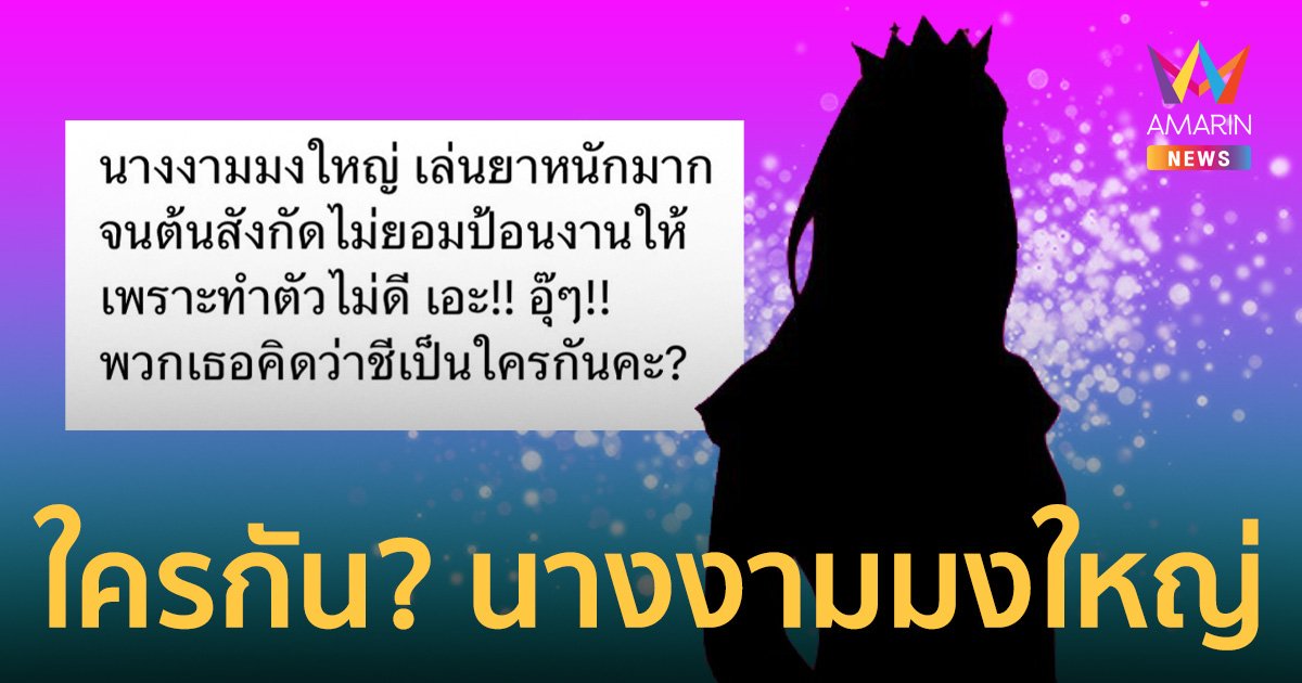 แฉแรง! นางงามมงใหญ่ เล่นยาหนักมาก จนต้นสังกัดไม่ป้อนงานให้