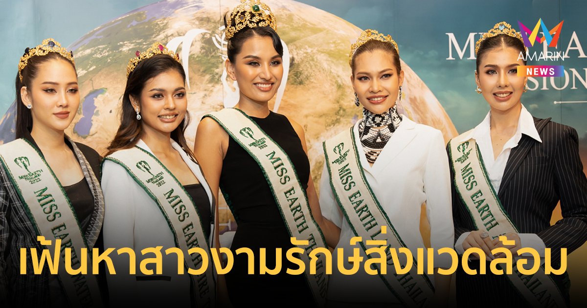 มิสเอิร์ธไทยแลนด์ 2023 เปิดรับสมัครวันนี้-31 ก.ค.นี้ เฟ้นหาสาวงามหัวใจรักษ์สิ่งแวดล้อม 