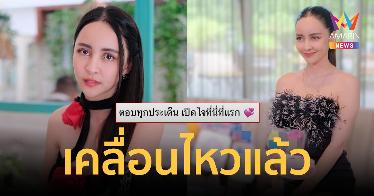 "จ๊ะโอ๋ งามพริ้ง" เคลื่อนไหวแล้ว!  ลั่นเปิดใจที่แรก ตอบทุกประเด็น 