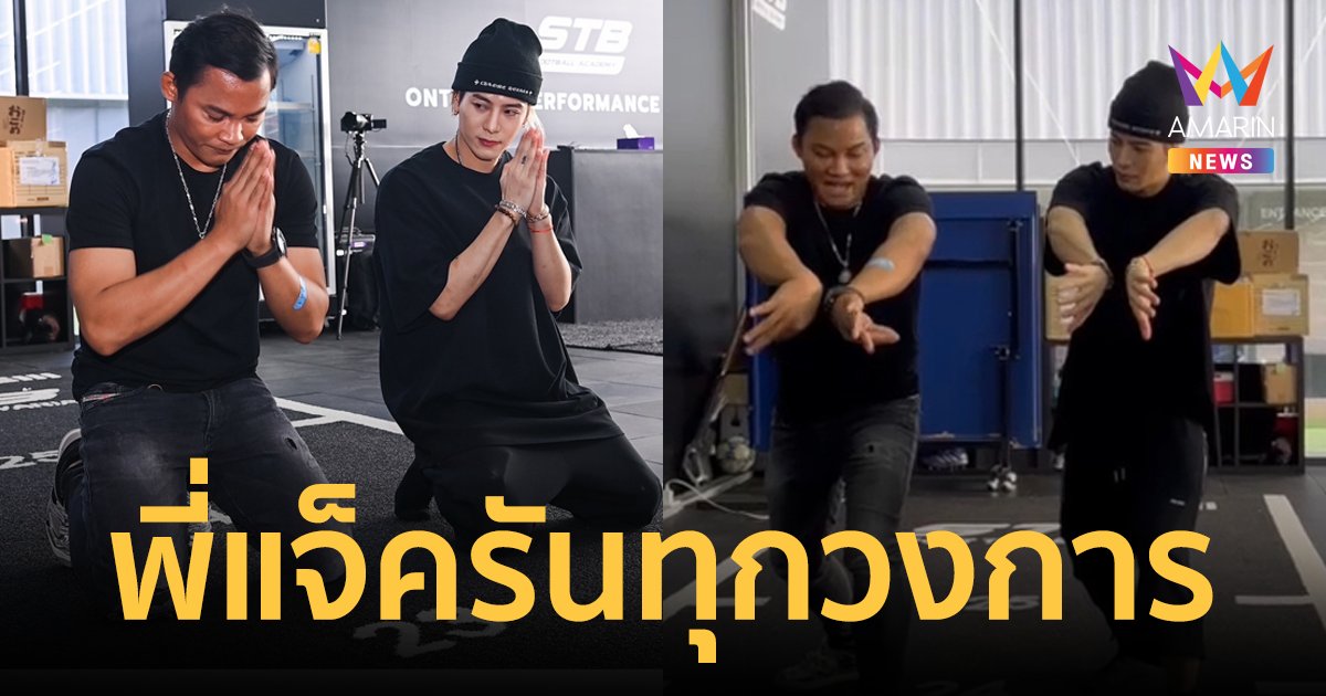 "แจ็คสัน หวัง" โชว์สเต็ปเรียนมวยไทยกับ "จา พนม" สอนท่ายอดฮิต 