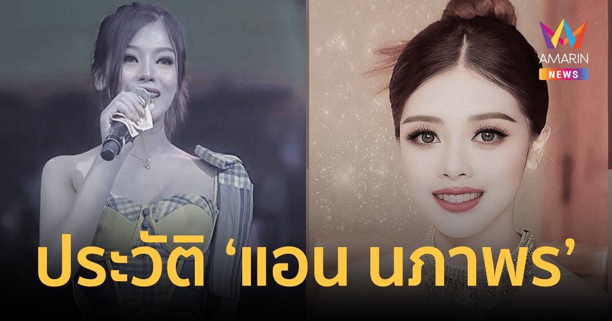 เปิดประวัติ "แอน นภาพร" หมอลำสาวดาวรุ่ง ประถมบันเทิงศิลป์ จากไปไม่มีวันกลับ