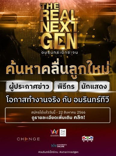 The Real next gen อมรินทร์เน็กซ์เจน