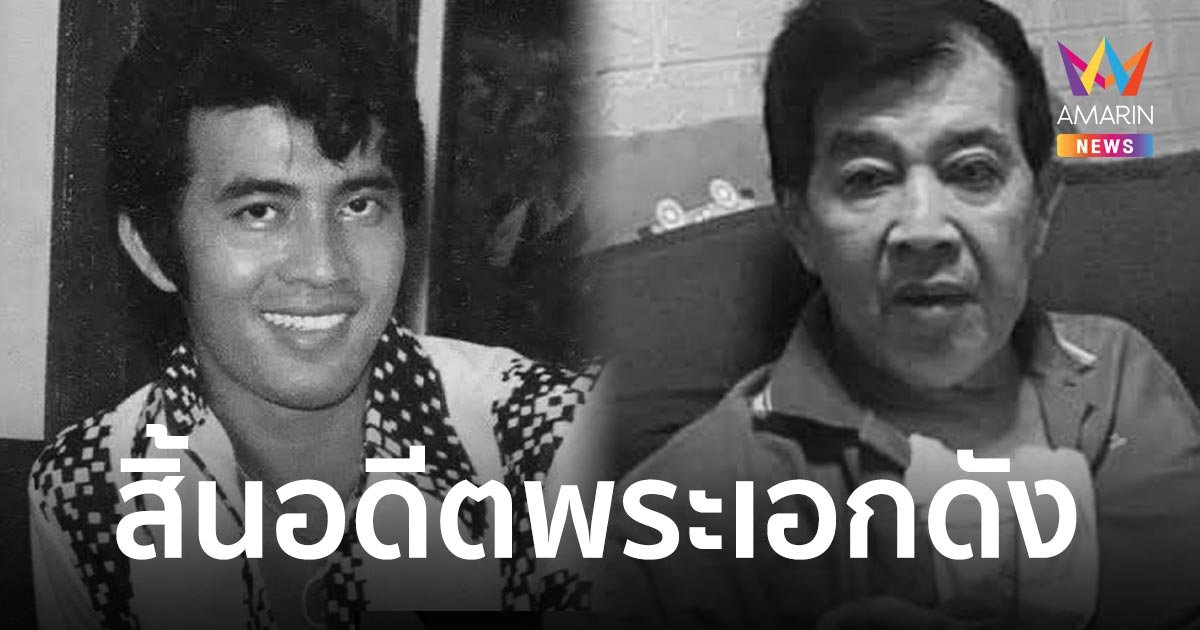 วงการบันเทิงเศร้า  "อุเทน บุญยงค์" อดีตพระเอกดัง เสียชีวิตแล้ว