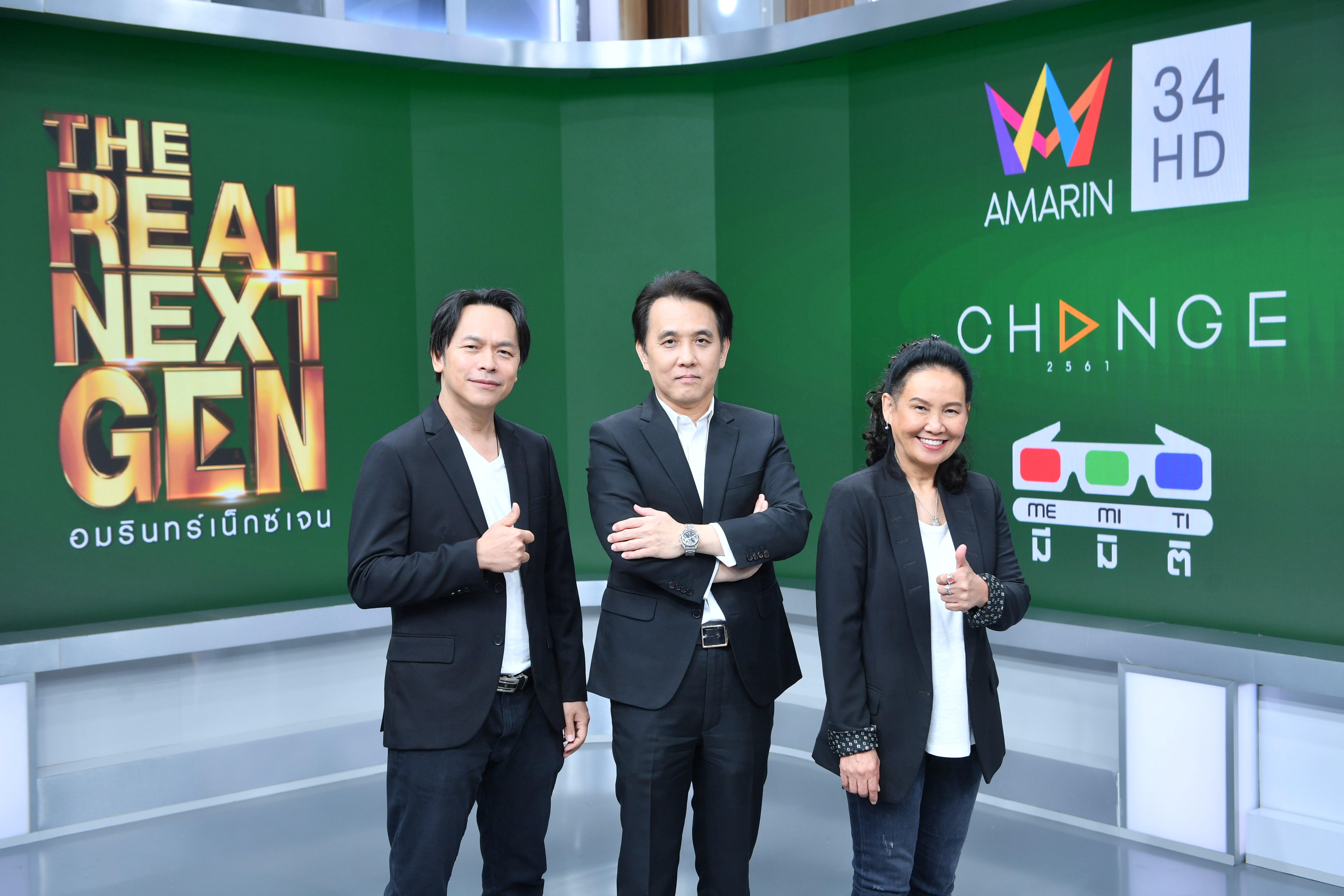 The Real next gen อมรินทร์เน็กซ์เจน