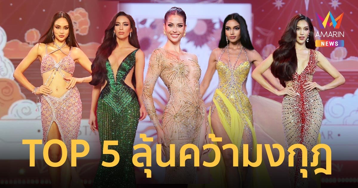 ม้วนเดียวจบ! เปิดโผ 5 ตัวเต็ง ลุ้นคว้ามงกุฎ Miss Universe Thailand 2023