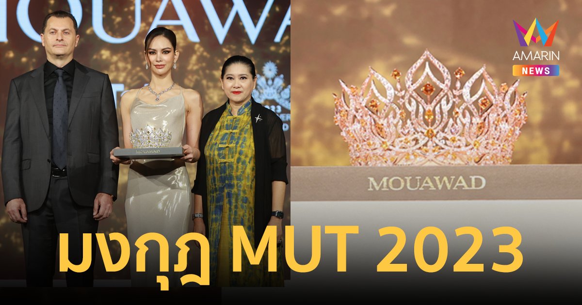 เปิดตัวมงกุฎ Miss Universe Thailand 2023  "Light of Glory" แสงแห่งความงาม