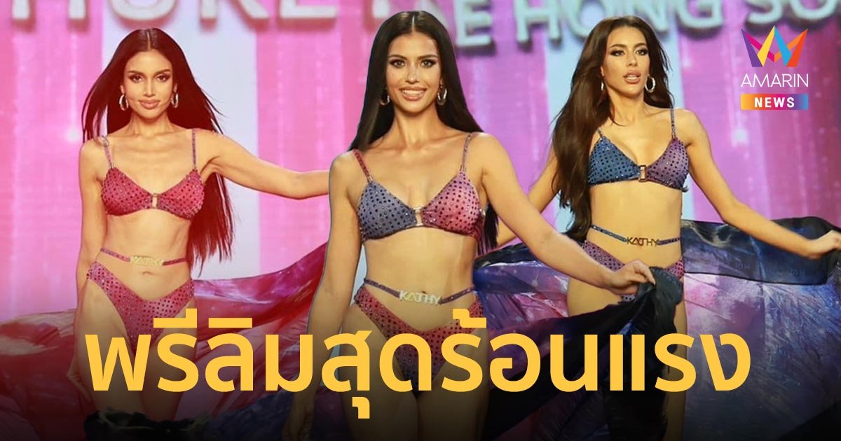 รันเวย์ลุกเป็นไฟ! 53 สาวงาม ประชันความสวยรอบพรีลิมฯ Miss Universe Thailand 2023