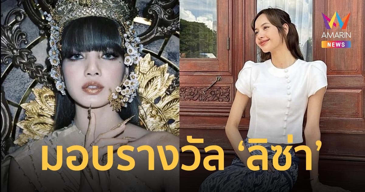 "ลิซ่า" ได้รับรางวัล "ผู้นำพลังศรัทธาเสริมคุณค่าวัฒนธรรมไทย" จากกระทรวงวัฒนธรรม