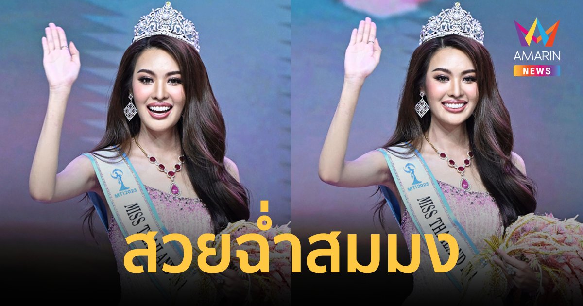 สวยฉ่ำ! "โบว์ สุภาภรณ์" คว้ามงกุฎ Miss Thailand International 2023