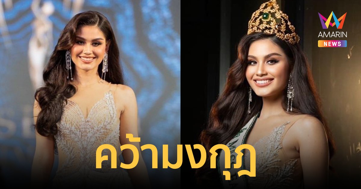 สวยประจักษ์  "โคร่า เบียลท์" คว้ามงกุฎ Miss Earth Thailand 2023