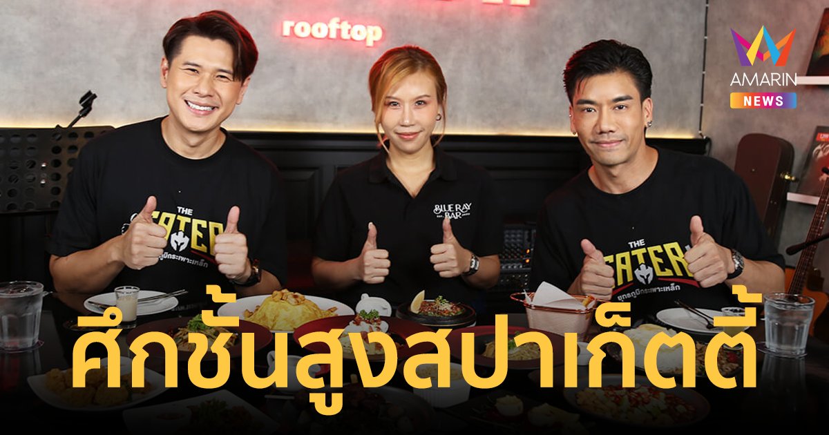 THE EATER ศึกชั้นสูงสปาเก็ตตี้ซอสเห็ดทรัฟเฟิล @BLUE RAY BAR ROOFTOP