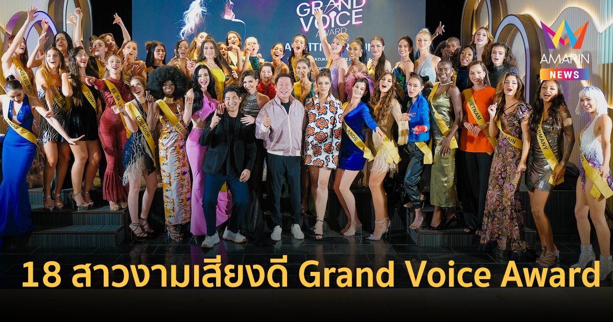 Miss Grand International 2023 ประกาศผล 18 สาวงามเสียงเพราะเข้ารอบ “Grand Voice Award”