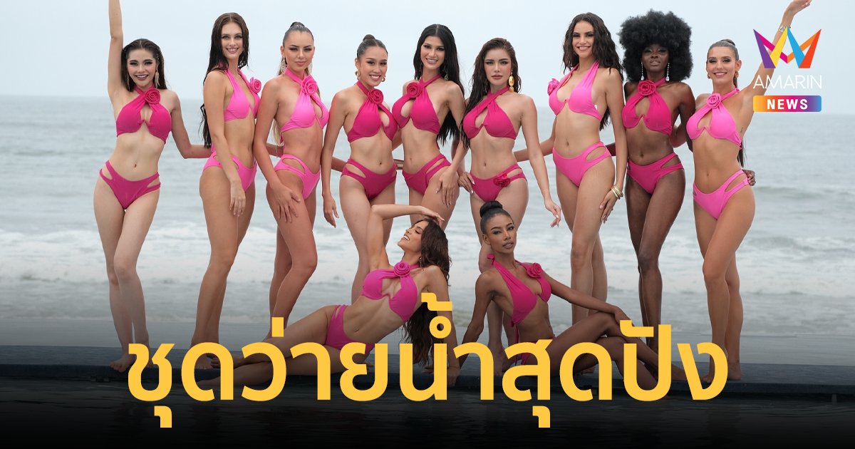Miss Grand International 2023 อวดความสวยในชุดว่ายน้ำ กลางสายฝนเมืองดานัง เวียดนาม