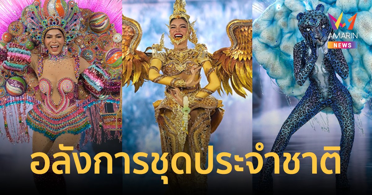 เฉิดฉายอลังการ 70 ชุดประจำชาติ Miss Grand International 2023 ลุ้นรางวัล National Costume