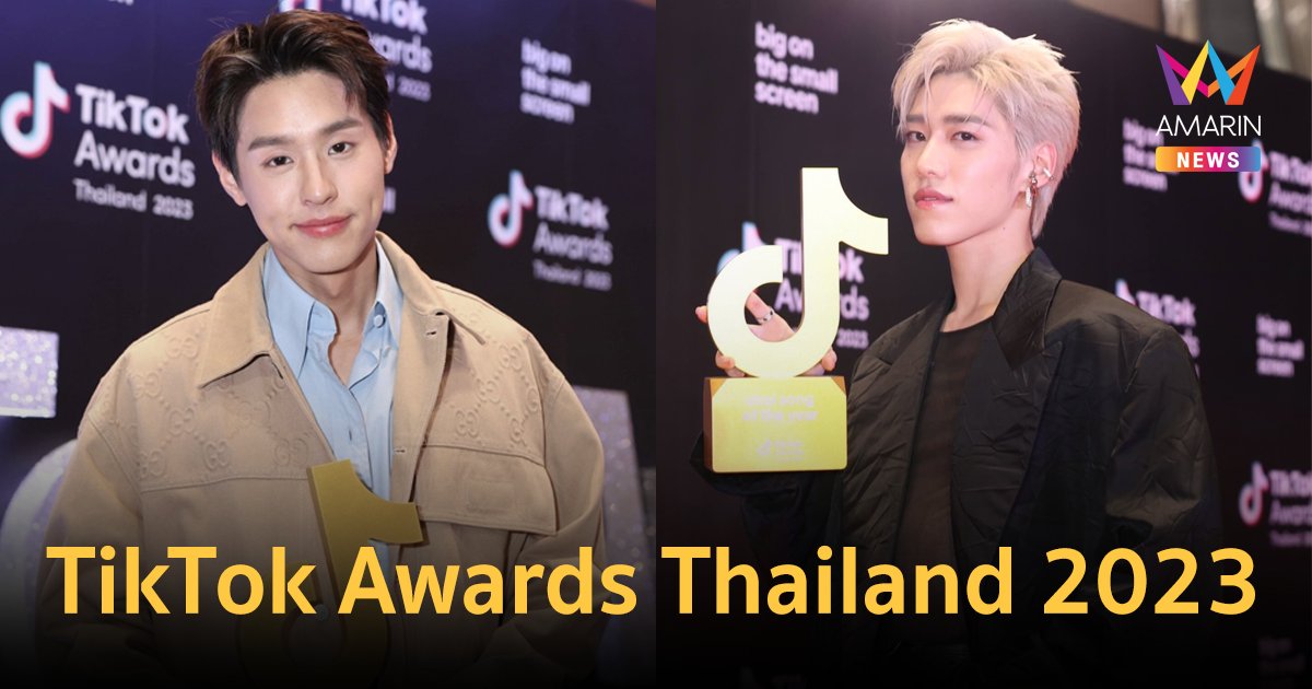 TikTok Awards Thailand 2023 รางวัลสุดยอดครีเอเตอร์ผู้สร้างคอนเทนต์ที่สุดแห่งปี