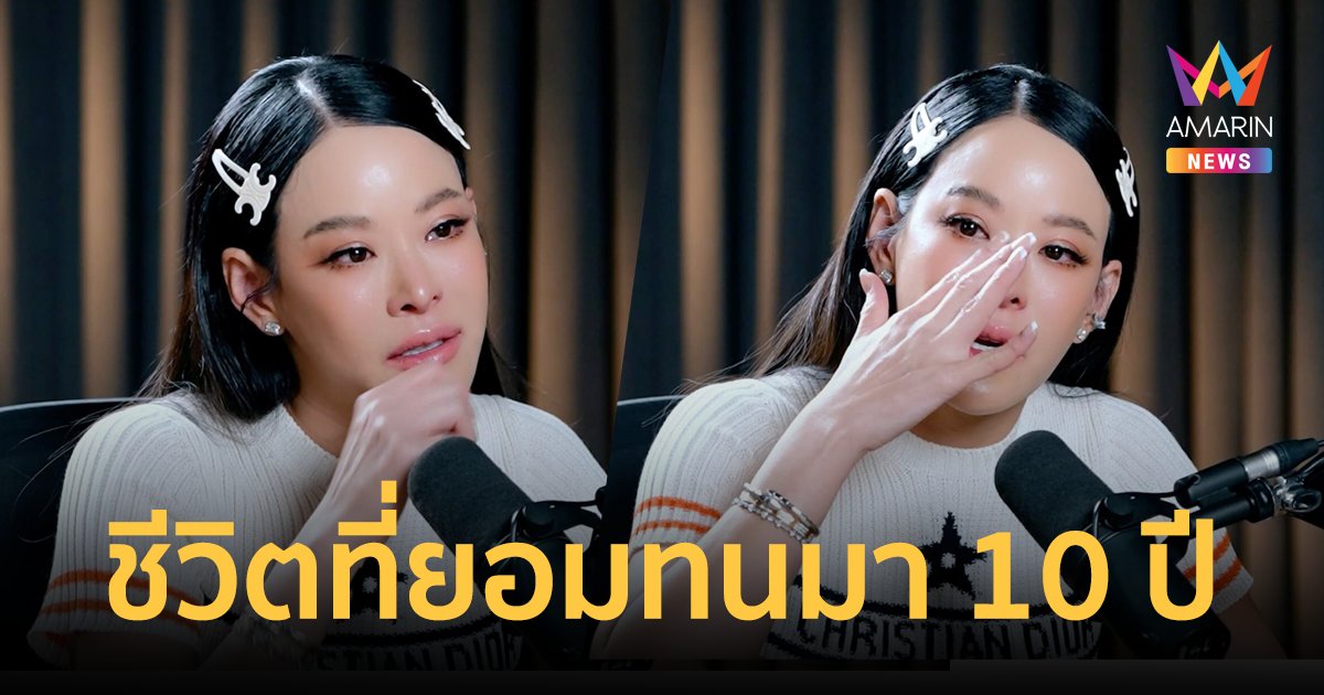 "หนิง ปณิตา" ร่ำไห้! ชีวิตที่ยอมทนมา 10 ปี ไม่เคยทำอะไรเพื่อตัวเองเลย