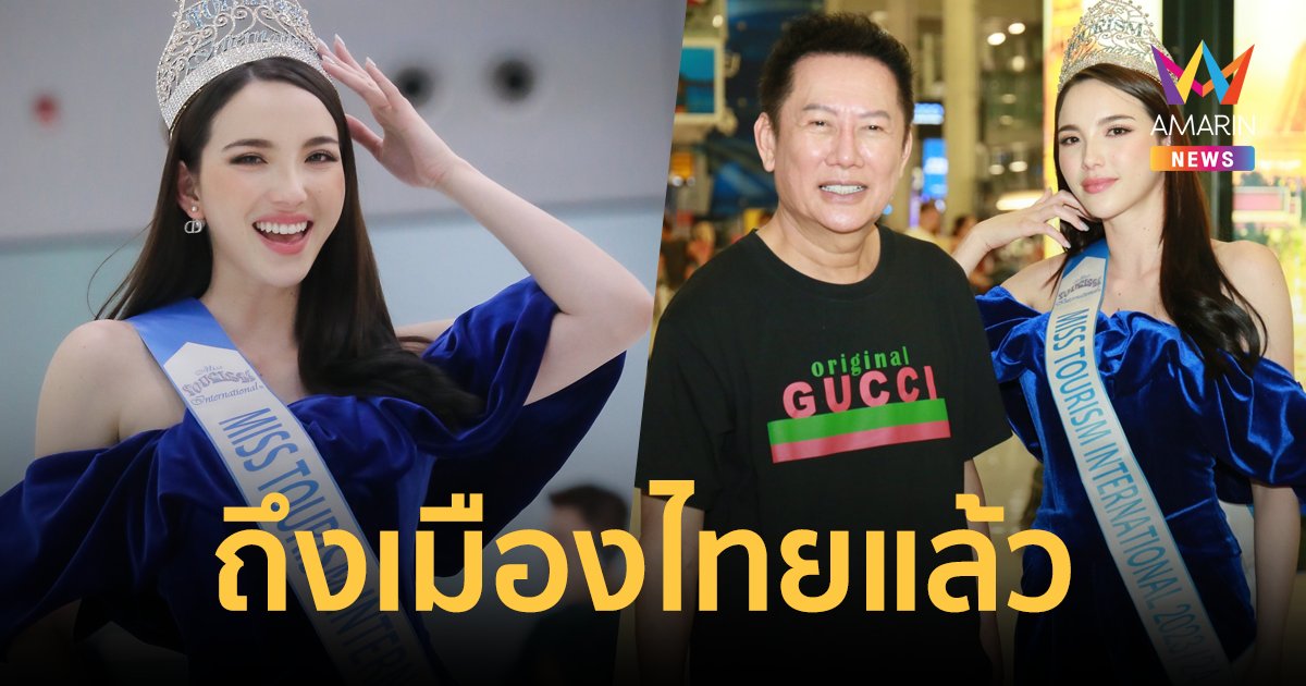 "เทีย ทวีพาณิชย์พันธุ์" Miss Tourism International2023 เดินทางถึงไทยแล้ว