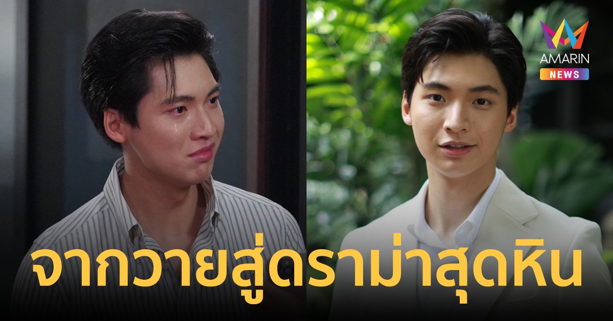 จากวายสู่ดราม่า "ปอนด์" พร้อมลุย พิสูจน์ฝีมือ "หลังคาใบบัว" ครองใจโซเชียล