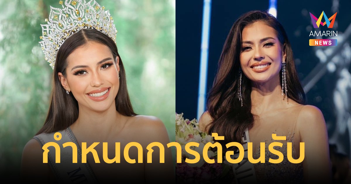 แฟนนางงามพร้อม! เปิดกำหนดการต้อนรับ "แอนโทเนีย" เดินทางกลับเมืองไทย 