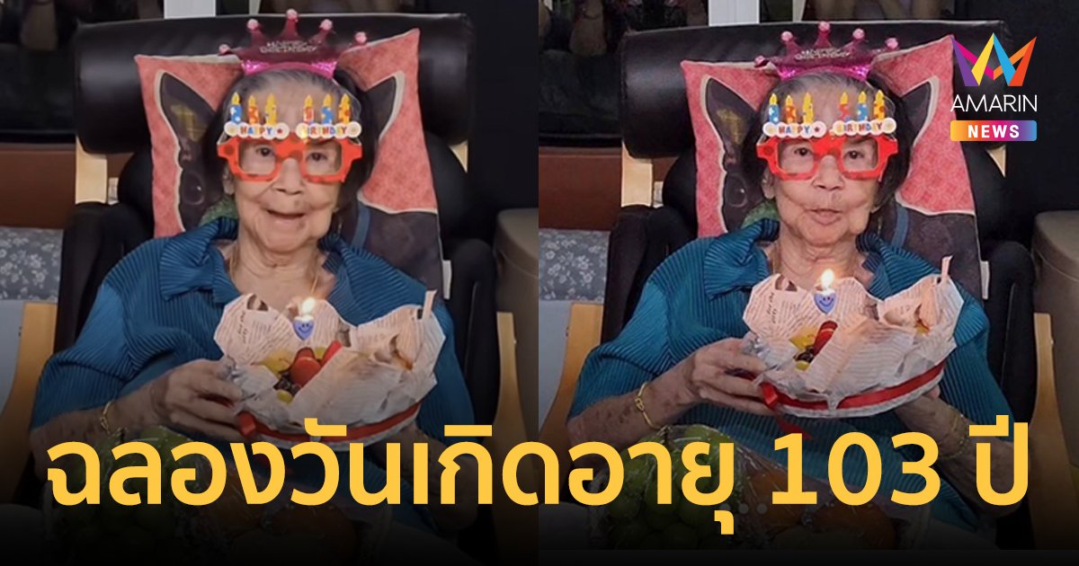 "คุณยายมารศรี" ฉลองวันเกิดอายุครบ 103 ปี  ลูกหลานร่วมอวยพรสุดอบอุ่น