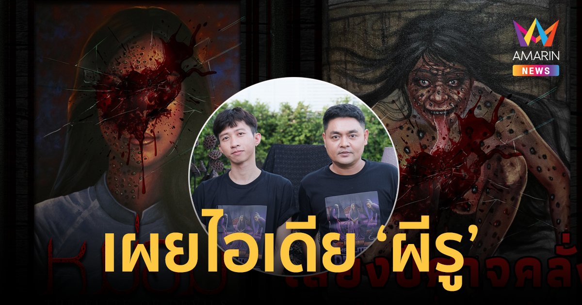 “อาร์ม อาทิตย”-“ชาย ธีรคหะ” สองผู้กำกับไฟแรง ชวนพิสูจน์ความหลอนอีกขั้นของหนังผีไทย
