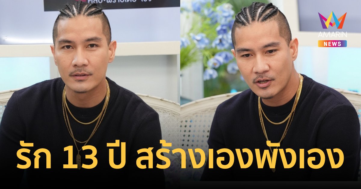 "แบงค์ ปรีติ" เผยเรื่องรัก 13 ปี สร้างเองพังเอง เฮิร์ตหนักถึงขั้นเป็นแอลกอฮอลิซึม