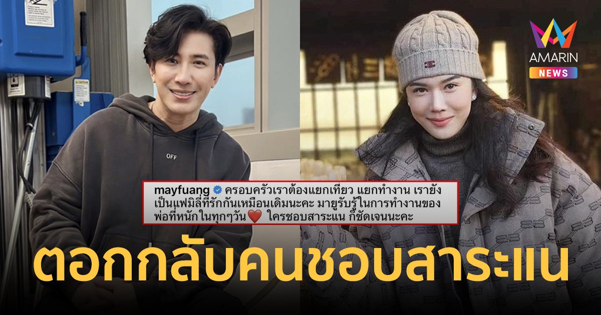 "เมย์ ปทิดา" ตอกกลับคนชอบสาระแน หลังถูกจับตาสัมพันธ์สามี "หนุ่ม กรรชัย"