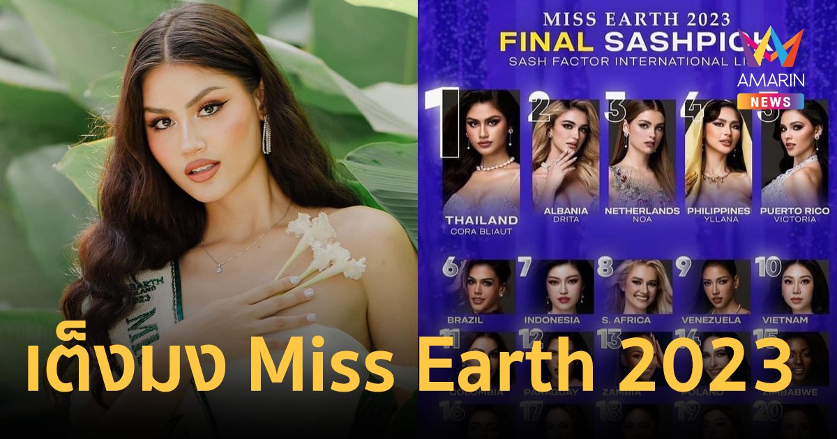 มงแรกมาแน่! ส่งแรงใจเชียร์ "คอร่า เบียลท์" ชิงมงกุฎ Miss Earth 2023 