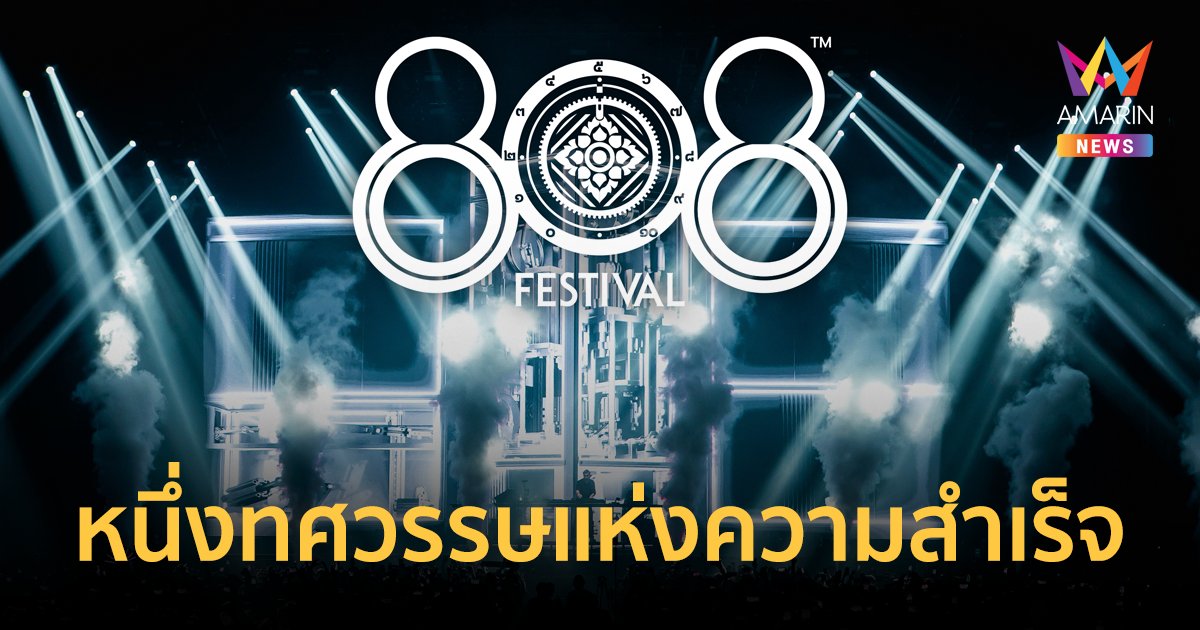 808 Festival สร้างตำนานบทสำคัญให้ซีนดนตรีเแดนซ์ระดับสากลในไทย