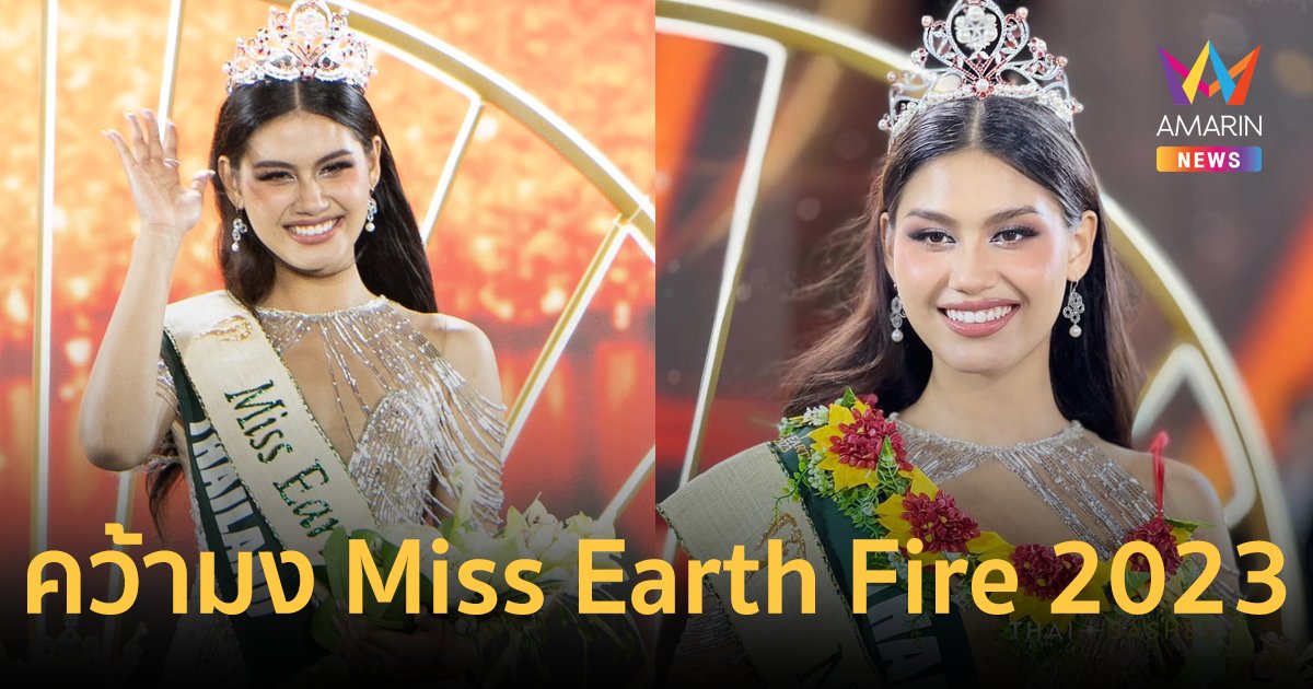 สวยฉ่ำ "คอร่า เบียลท์" คว้าคว้ามงกุฎ Miss Earth Fire 2023