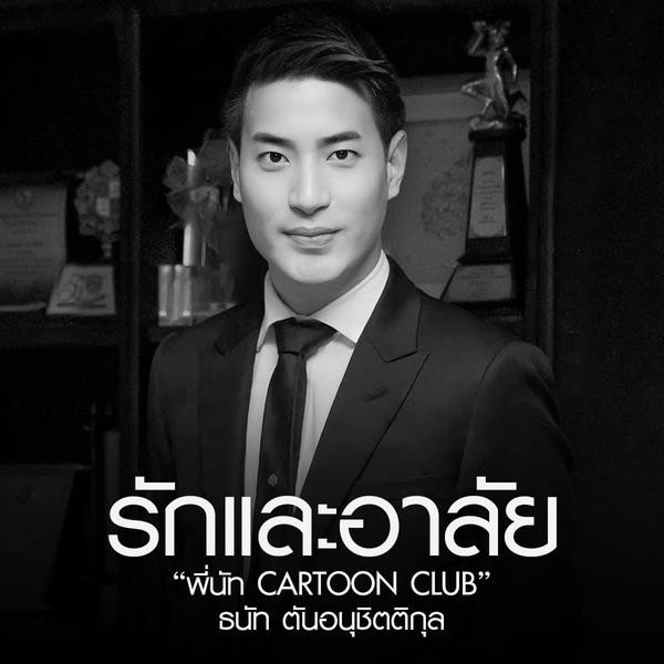 พี่นัท การ์ตูนคลับ