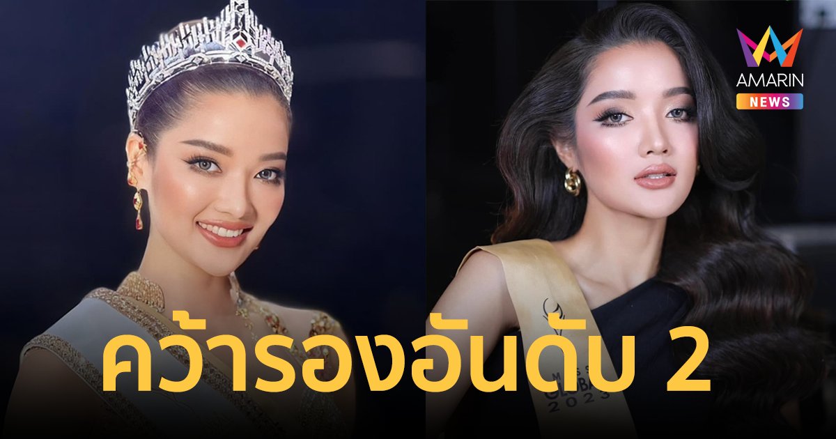 “กานต์ ชนนิกานต์” คว้าตำแหน่งรองอันดับ 2 Miss Global 2023