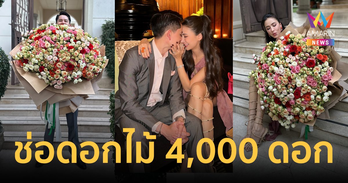 รักที่ซู๊ด! "กรณ์" หอบช่อดอกไม้ 4,000 ดอก เซอร์ไพรส์ "ศรีริต้า" ฉลองครบรอบแต่งงาน 4 ปี